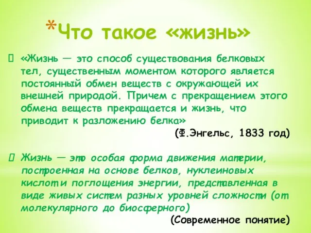 Что такое «жизнь» «Жизнь — это способ существования белковых тел,