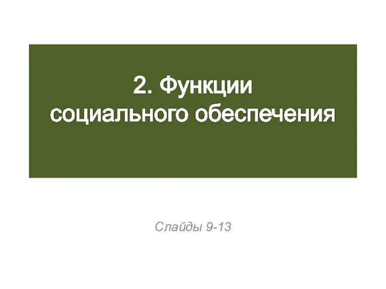 Слайды 9-13