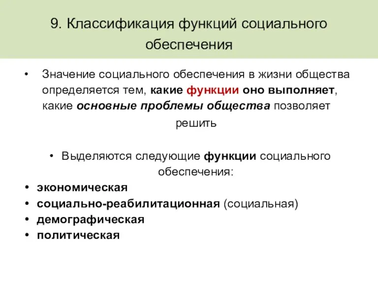 9. Классификация функций социального обеспечения Значение социального обеспечения в жизни