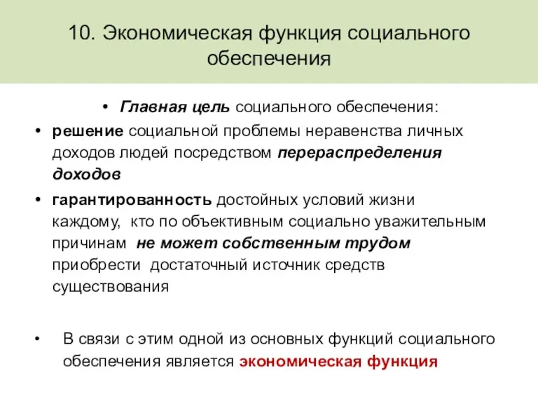 10. Экономическая функция социального обеспечения Главная цель социального обеспечения: решение