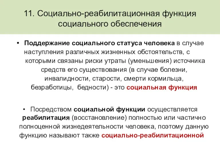 11. Социально-реабилитационная функция социального обеспечения Поддержание социального статуса человека в