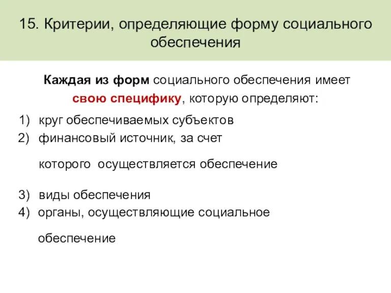 15. Критерии, определяющие форму социального обеспечения Каждая из форм социального