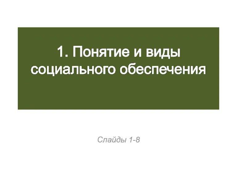 Слайды 1-8