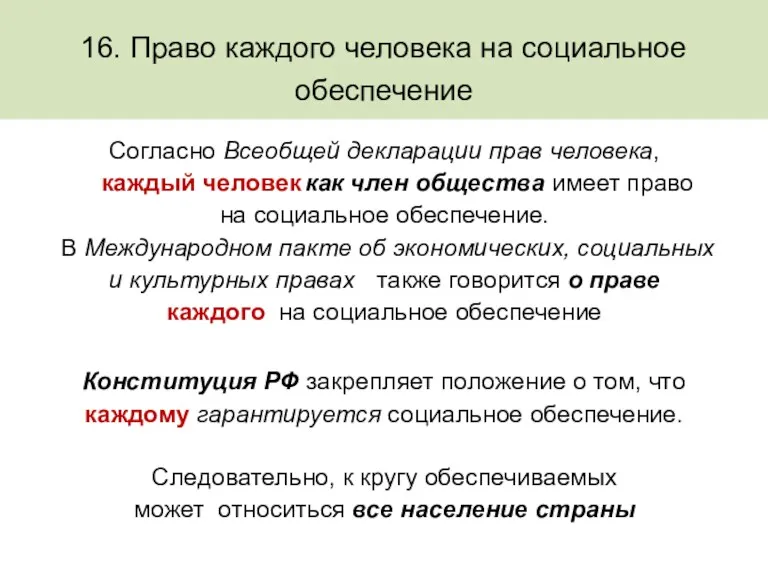 16. Право каждого человека на социальное обеспечение Согласно Всеобщей декларации