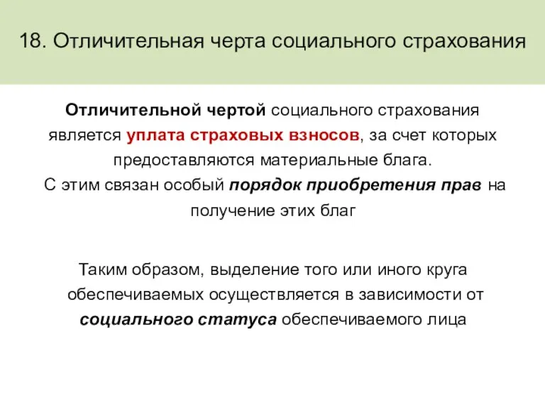 18. Отличительная черта социального страхования Отличительной чертой социального страхования является