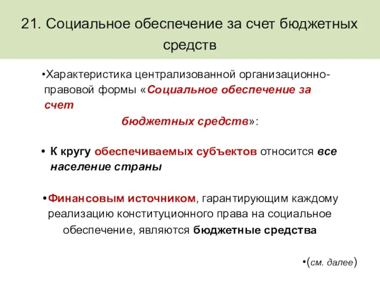 21. Социальное обеспечение за счет бюджетных средств Характеристика централизованной организационно-