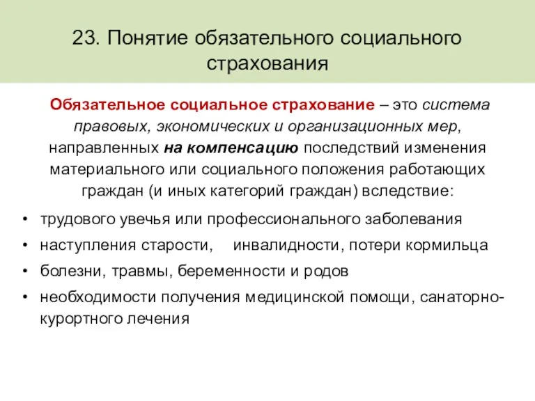 23. Понятие обязательного социального страхования Обязательное социальное страхование – это