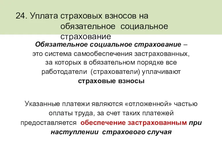 24. Уплата страховых взносов на обязательное социальное страхование Обязательное социальное