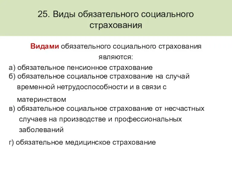 25. Виды обязательного социального страхования Видами обязательного социального страхования являются: