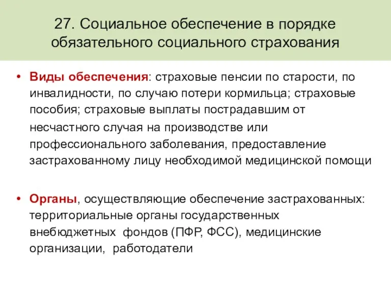 27. Социальное обеспечение в порядке обязательного социального страхования Виды обеспечения: