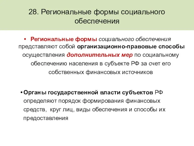 28. Региональные формы социального обеспечения Региональные формы социального обеспечения представляют