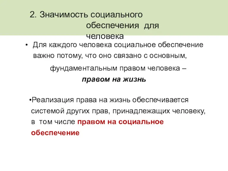 2. Значимость социального обеспечения для человека Для каждого человека социальное