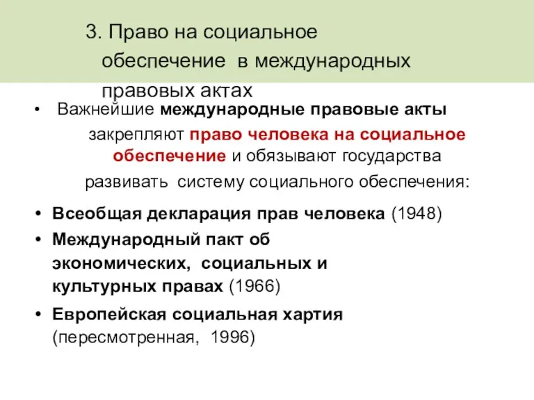 3. Право на социальное обеспечение в международных правовых актах Важнейшие