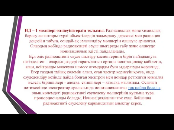 ИД – 1 мөлшері өлшеуіштердің толымы. Радиациялық және химиялық барлау