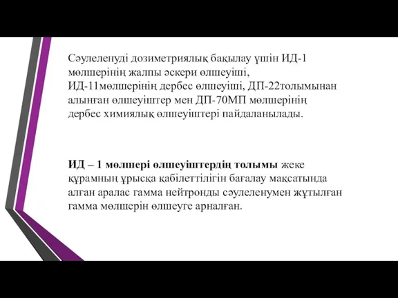 Сәулеленуді дозиметриялық бақылау үшін ИД-1 мөлшерінің жалпы әскери өлшеуіші, ИД-11мөлшерінің