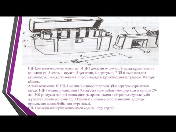 ИД-1дозасын өлшеуіш толымы: 1-ИД-1 дозасын өлшеуіш, 2-заряд құрылғысына арналған ұя,