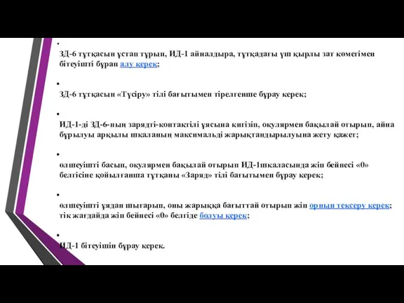 ЗД-6 тұтқасын ұстап тұрып, ИД-1 айналдыра, тұтқадағы үш қырлы зат