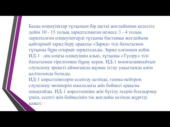 Басқа өлшеуіштер тұтқаның бір шеткі жағдайынан келесіге дейін 10 -