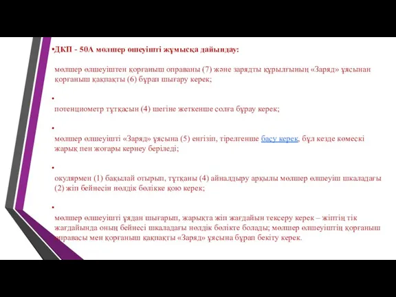 ДКП - 50А мөлшер өшеуішті жұмысқа дайындау: мөлшер өлшеуіштен қорғаныш