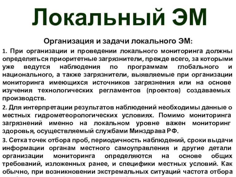 Локальный ЭМ Организация и задачи локального ЭМ: 1. При организации