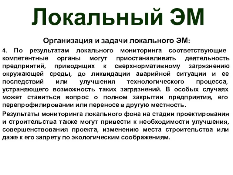 Локальный ЭМ Организация и задачи локального ЭМ: 4. По результатам