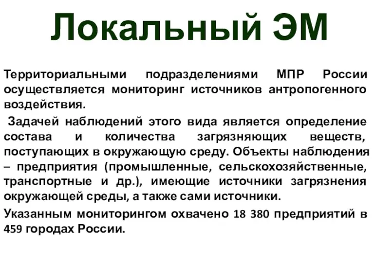Локальный ЭМ Территориальными подразделениями МПР России осуществляется мониторинг источников антропогенного