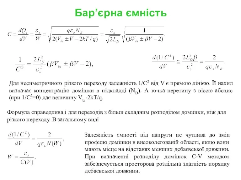 Бар’єрна ємність Для несиметричного різкого переходу залежність 1/C2 від V є прямою лінією.