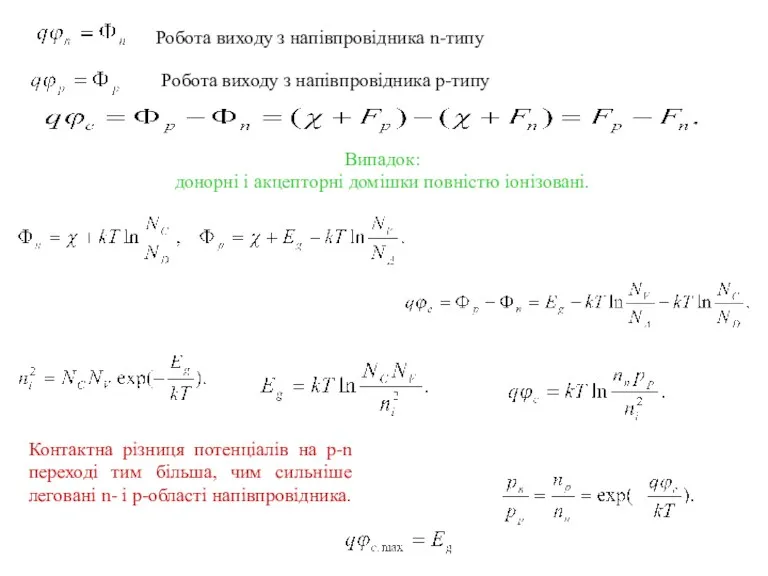 Робота виходу з напівпровідника n-типу Робота виходу з напівпровідника p-типу Випадок: донорні і