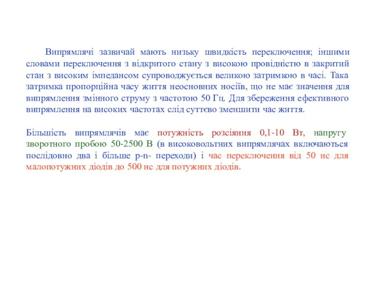 Випрямлячі зазвичай мають низьку швидкість переключення; іншими словами переключення з