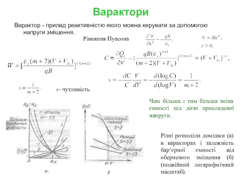 Варактори Варактор - прилад реактивністю якого можна керувати за допомогою