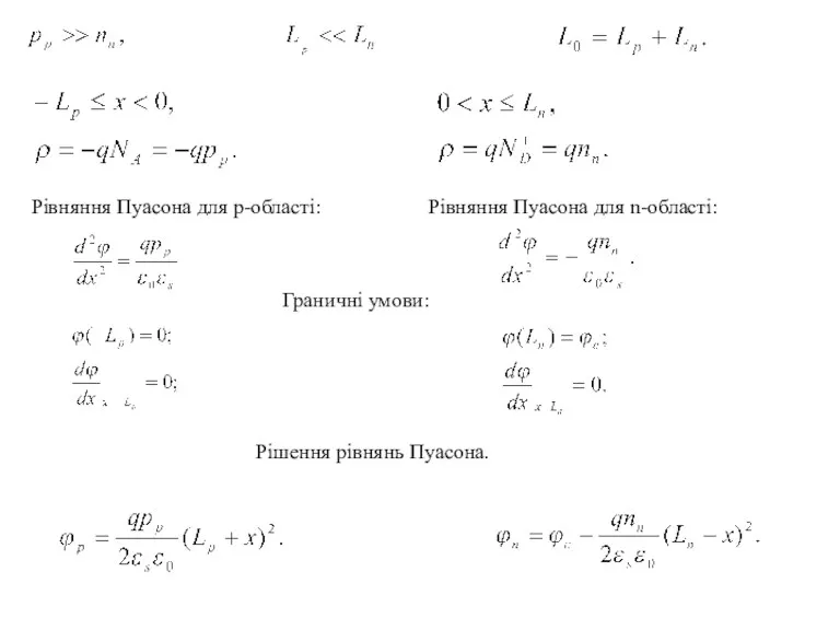 Рівняння Пуасона для p-області: Рівняння Пуасона для n-області: Граничні умови: Рішення рівнянь Пуасона.