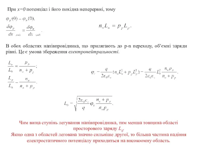 При x=0 потенціал і його похідна неперервні, тому В обох областях напівпровідника, що