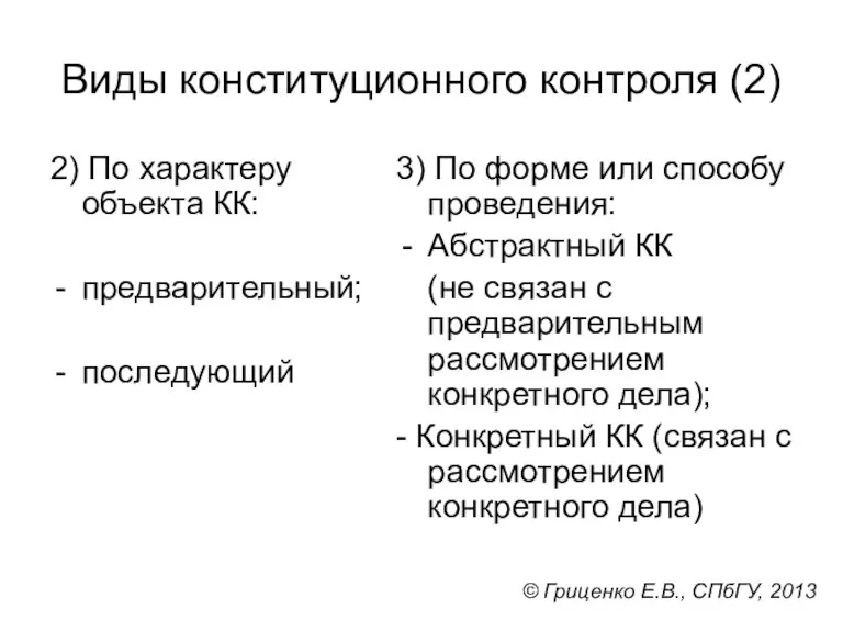 Виды конституционного контроля (2) 2) По характеру объекта КК: предварительный; последующий 3) По