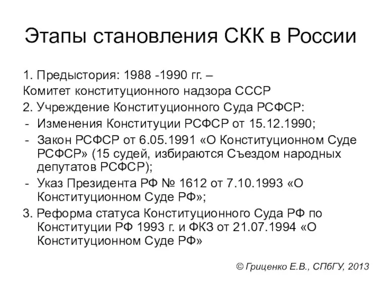 Этапы становления СКК в России 1. Предыстория: 1988 -1990 гг. – Комитет конституционного