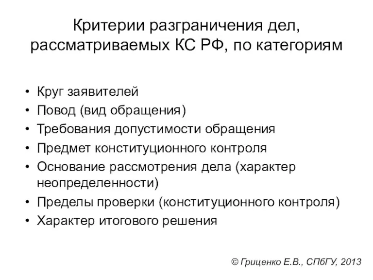 Критерии разграничения дел, рассматриваемых КС РФ, по категориям Круг заявителей Повод (вид обращения)