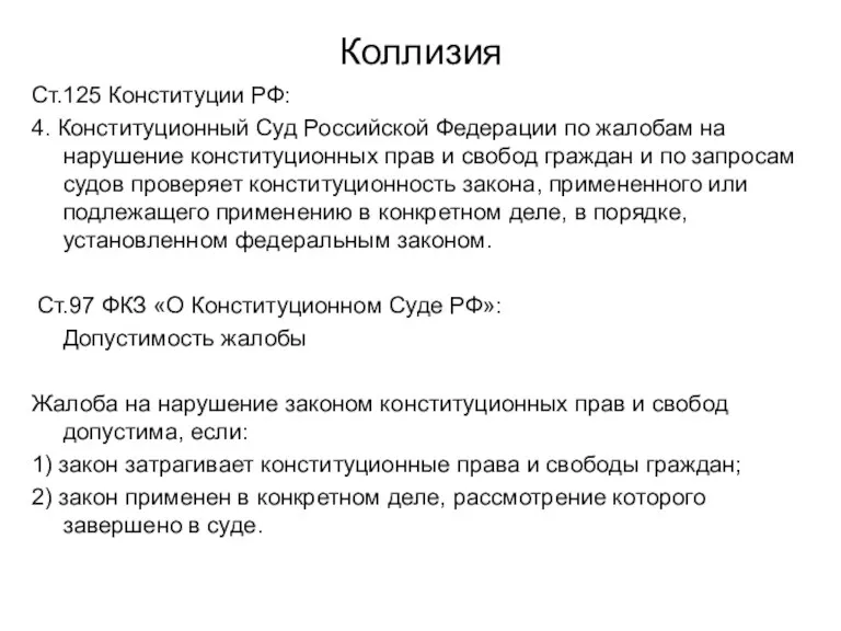 Коллизия Ст.125 Конституции РФ: 4. Конституционный Суд Российской Федерации по жалобам на нарушение