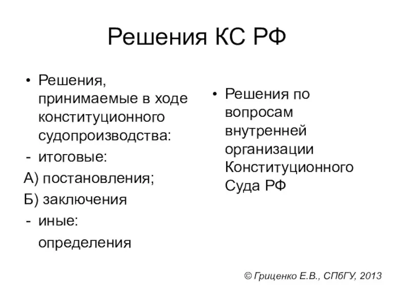 Решения КС РФ Решения, принимаемые в ходе конституционного судопроизводства: итоговые: