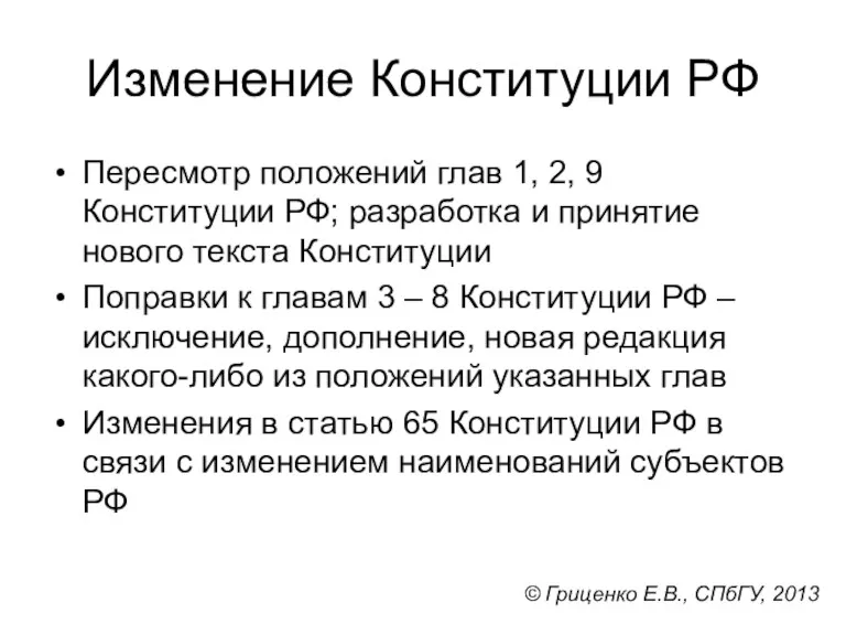 Изменение Конституции РФ Пересмотр положений глав 1, 2, 9 Конституции РФ; разработка и