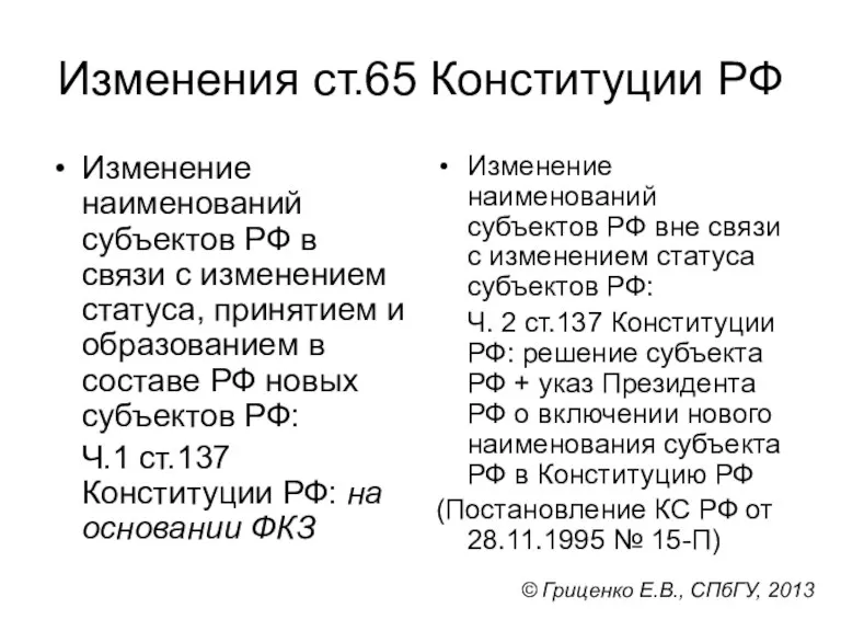 Изменения ст.65 Конституции РФ Изменение наименований субъектов РФ в связи