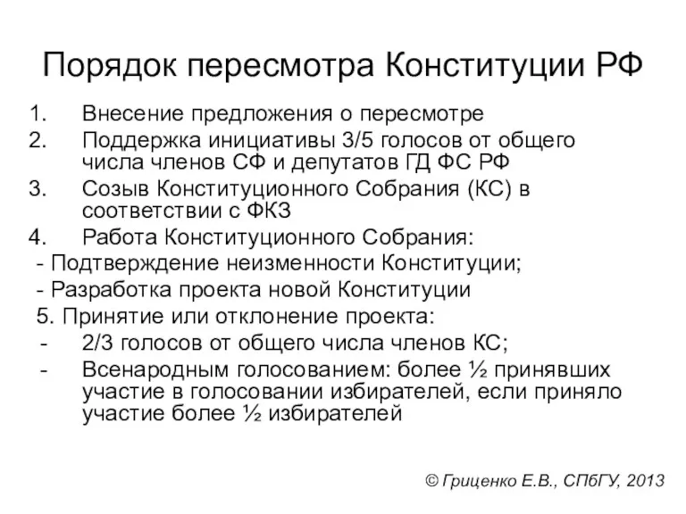 Порядок пересмотра Конституции РФ Внесение предложения о пересмотре Поддержка инициативы 3/5 голосов от