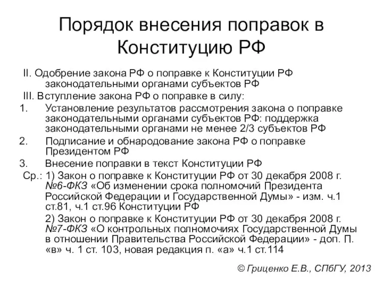 Порядок внесения поправок в Конституцию РФ II. Одобрение закона РФ о поправке к