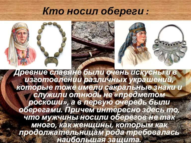 Кто носил обереги : Древние славяне были очень искусны и в изготовлении различных