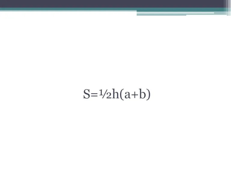 Формула для нахождения площади трапеции S=½h(a+b)