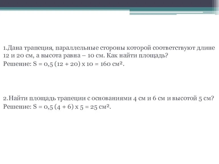 Решение задач 1.Дана трапеция, параллельные стороны которой соответствуют длине 12