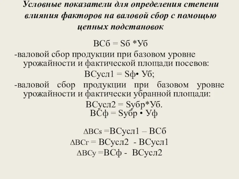 Условные показатели для определения степени влияния факторов на валовой сбор