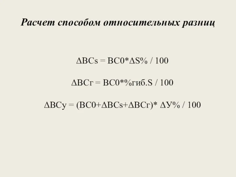 Расчет способом относительных разниц ΔBCs = ВС0*ΔS% / 100 ΔBCг