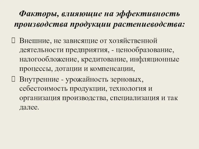 Факторы, влияющие на эффективность производства продукции растениеводства: Внешние, не зависящие