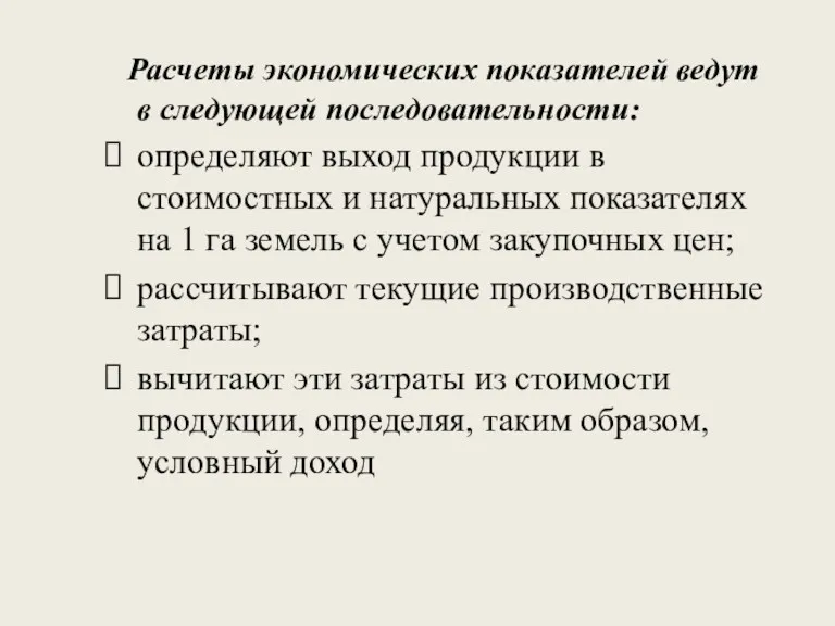 Расчеты экономических показателей ведут в следующей последовательности: определяют выход продукции