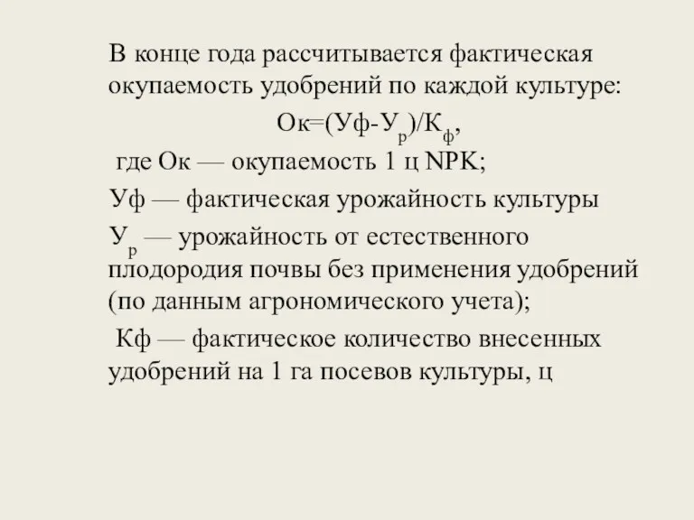В конце года рассчитывается фактическая окупаемость удобрений по каждой культуре: