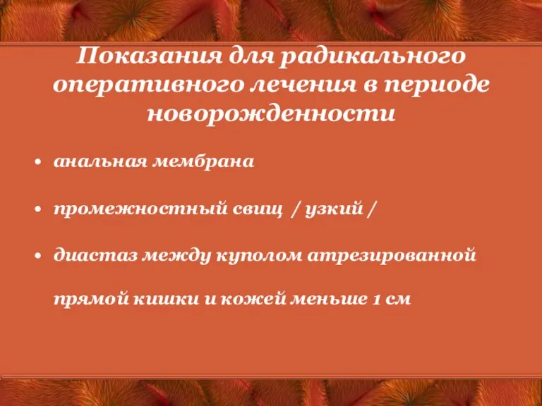 Показания для радикального оперативного лечения в периоде новорожденности анальная мембрана